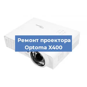 Ремонт проектора Optoma X400 в Красноярске